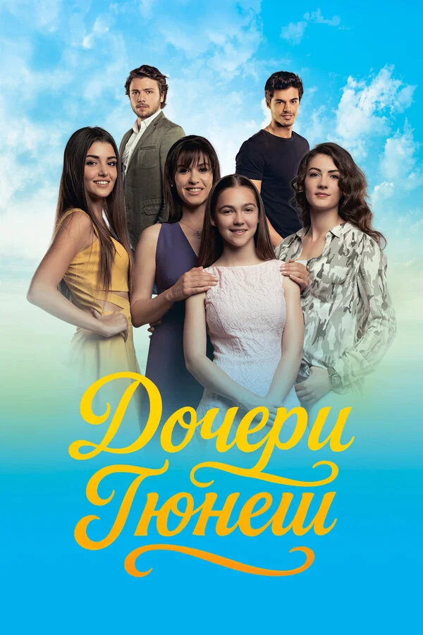 Дочери Гюнеш постер